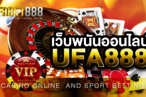 เว็บพนันUFA888 เว็บที่ติดต่อง่าย ให้บริการโดยทีมงานมืออาชีพ