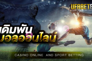 เดิมพันบอลออนไลน์ ขั้นต่ำ 10 บาทเท่านั้น