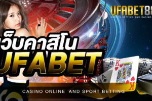 เว็บคาสิโน UFABET สุดยอดเว็บพนันออนไลน์ชื่อดังระดับโลก
