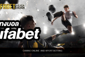 แทงบอลufabet สุดยอดเว็บแทงบอลที่ดีที่สุดในปี 2021 เว็บตรงจาก UFABET