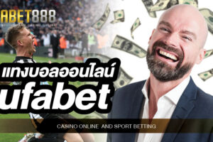 แทงบอลออนไลน์ufabet เว็บแทงบอลยอดนิยมของนักพนันทั่วประเทศ ในปี 2021