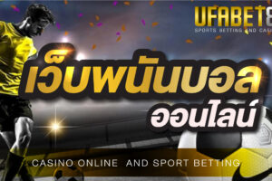 เว็บพนันบอลออนไลน์ UFABET เว็บตรง เว็บหลัก ให้บริการแทงบอลออนไลน์ทุกรูปแบบ แทงขั้นต่ำเพียง 10 บาท สะดวก ปลอดภัย การเงินมั่นคงแน่นอน100%