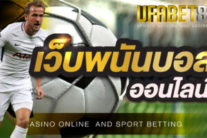 เว็บพนันยูฟ่า888 เว็บตรงไม่ผ่านเอเยนต์ เว็บพนันที่ทันสมัยและปลอดภัย