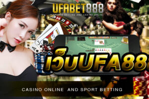 เว็บUFA888 เว็บพนันออนไลน์ระดับโลก ที่นักพนันมั่นใจ และ เลือกใช้บริการมากที่สุด