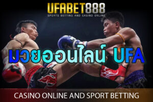 มวยออนไลน์ UFA เกมพนันกีฬาที่นิยมที่สุดในไทย ที่เข้าเล่นได้บนมือถือ 24 ชั่วโมง