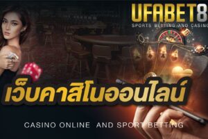 เว็บคาสิโนออนไลน์ UFABET168 เว็บที่ดีที่สุด ในเรื่องของการเดิมพันออนไลน์
