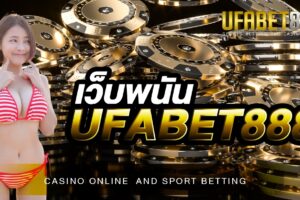 เว็บพนันUFABET888 สุดยอดเว็บคาสิโนออนไลน์ ที่ให้บริการดี และ มีมาตรฐานที่สุด