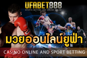 มวยออนไลน์ยูฟ่า พนัน MUAY THAI บนมือถือ ที่เข้าเล่นได้ผ่าน UFA888.info