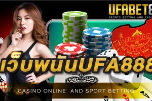 เว็บพนันออนไลน์ UFA888 เว็บพนันรายใหญ่ที่สุดในเอเชีย ที่ให้บริการ คาสิโนออนไลน์ ตลอด 24 ชั่วโมง
