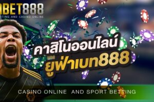 คาสิโนออนไลน์ยูฟ่าเบท888 เว็บพนันออนไลน์ที่มีเกมพนันออนไลน์มากมายให้ท่านได้เลือกเล่นมากกว่า 1000 เกม