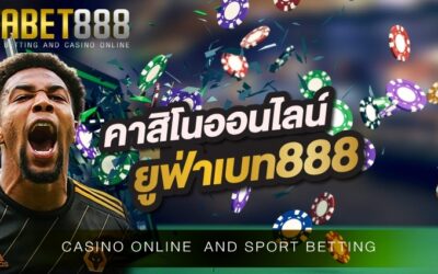 คาสิโนออนไลน์ยูฟ่าเบท888 เว็บพนันออนไลน์ที่มีเกมพนันออนไลน์มากมายให้ท่านได้เลือกเล่นมากกว่า 1000 เกม