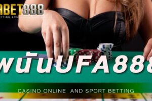 เว็บ พนันufa888 เว็บที่ครบวงจรที่สุดในการเดิมพัน และนักพนันให้ความเชื่อถือมากที่สุด