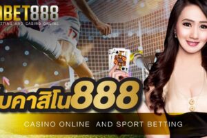 คาสิโน888 คาสิโนออนไลน์ เล่นง่าย จ่ายจริง มีบริการครบวงจร