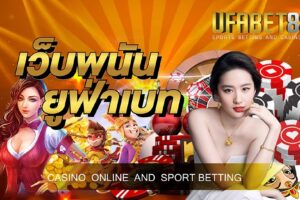 เว็บพนัน ยูฟ่าเบท ฝากถอนไม่มีขั้นต่ำ พร้อมรับโบนัสมากมาย