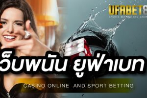 พนันออนไลน์ ยูฟ่าเบท ให้บริการเกม คาสิโนออนไลน์ ได้ตลอด24 ชั่วโมง