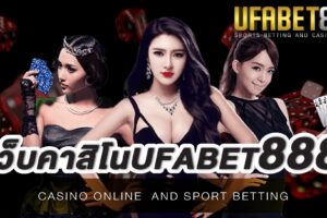 เว็บคาสิโนufabet888 เว็บคาสิโนออนไลน์ที่นักลงทุนทั่วเอเชียให้ความเชื่อมั่นที่สุด ฝาก-ถอนรวดเร็วปลอดภัย