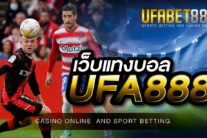 เว็บแทงบอล UFA888 ผู้ให้บริการ แทงบอลโลก 2022 ที่ดีที่สุด