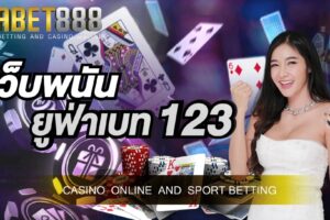 เว็บพนันยูฟ่าเบท123 เว็บพนันออนไลน์อันดับ1 ที่มีนักพนันเลือกใช้บริการมากถึง 20 ล้านคนต่อวัน