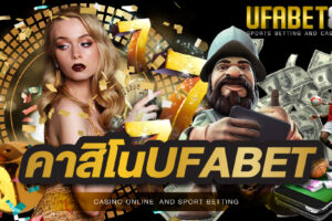 คาสิโนUFABET เว็บคาสิโนออนไลน์ที่มาแรงที่สุด เว็บที่จะทำให้คุณได้สร้างผลกำไรอย่างดีเยี่ยม