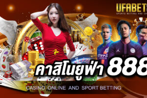 คาสิโนยูฟ่า888 คือช่องทางในการเข้าเล่นเกมคาสิโนออนไลน์ที่มีประสิทธิภาพดีที่สุด