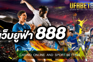 เว็บ ยูฟ่า888 เว็บคาสิโนถูกกฎหมาย ที่เล่นแล้วรวยได้เงินจริง