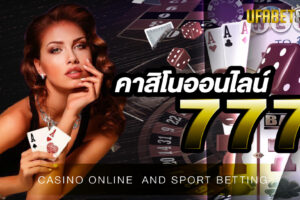คาสิโนออนไลน์777 เว็บเดิมพันเกมคาสิโนที่ใหญ่ที่สุดในประเทศไทย เปิดให้บริการเกมพนันครบวงจรทุกรูปแบบ