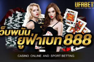 เว็บพนัน ยูฟ่าเบท888 แหล่งรวมเกมการเดิมพันคุณภาพ เปิดให้บริการตลอด 24 ชั่วโมง