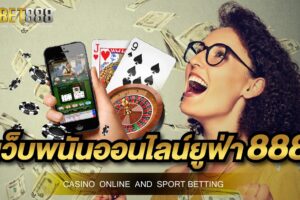 เว็บพนันออนไลน์ยูฟ่า888 รวบรวมเกมพนันไว้มากมาย ทุกเกมที่ให้บริการ รับประกันได้เลยว่าทำกำไรให้คุณได้มากมหาศาล