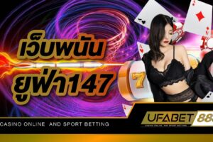 เว็บพนัน ยูฟ่า147 เว็บไซต์เดิมพันเกมคาสิโนทุกรูปแบบ แจกแจ็คพอตวันละเป็นล้าน ถอนได้ไม่ติดเทิร์น