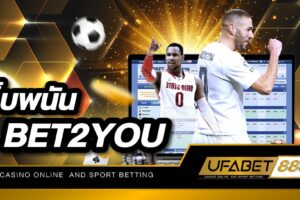 เดิมพันผ่าน เว็บพนันBET2YOU ได้กำไรมากกว่าเว็บไซต์อื่น ๆ 100 %