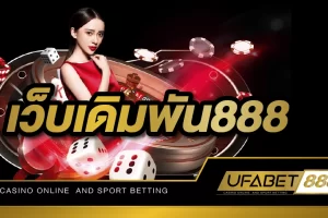 เว็บเดิมพัน888 เปิดให้บริการเดิมพันออนไลน์ พร้อมตัวเลือกเกมคาสิโนมากกว่า 1000 เกม